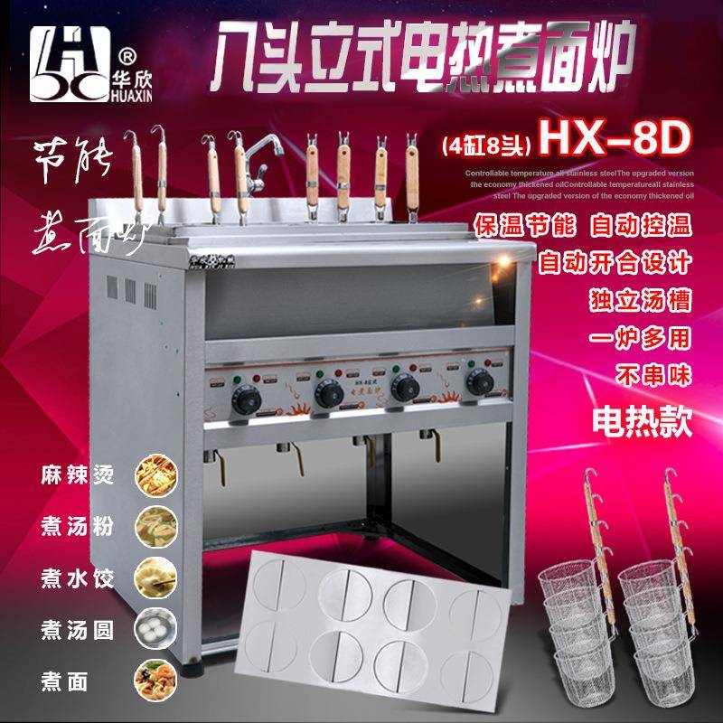 HX-8D八头立式煮面炉8头麻辣烫机烫粉炉华欣头电热煮面机