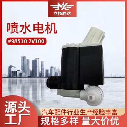 雨水泵喷水马达适用于雨刮喷水马达汽车配件985102V100喷水电机