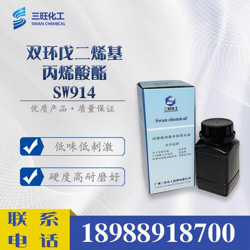 样品双环戊二烯基丙烯酸酯SW914低味替代IBOMAIBOAUV光固化