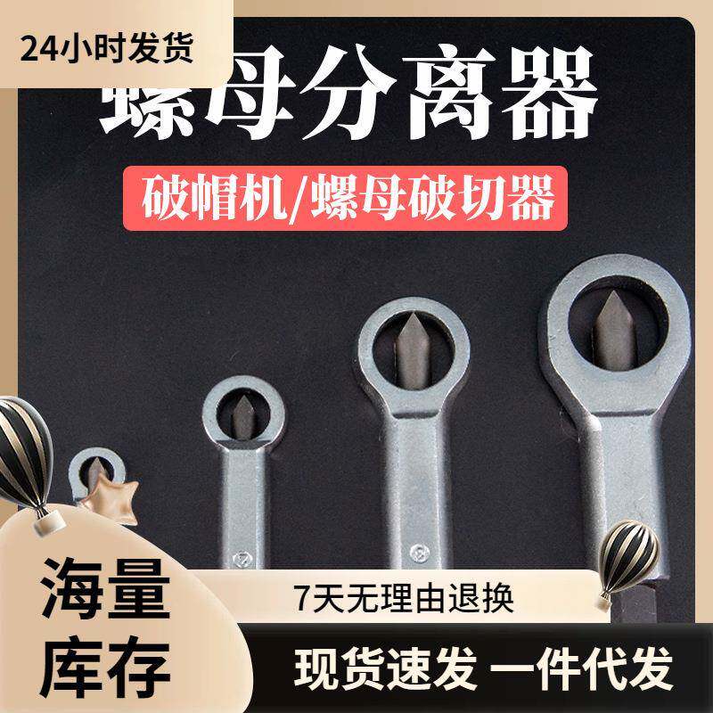 生锈螺母分离器套装螺帽破开器滑牙螺丝快速取出器螺母切开汽修