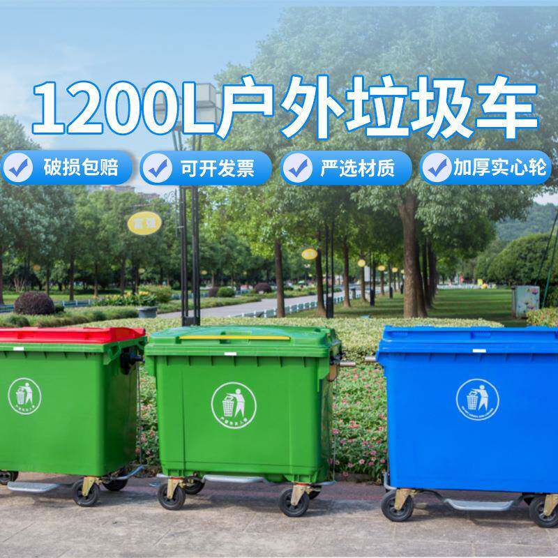 1200L大号塑料垃圾桶户外城市道路加厚垃圾箱塑料环卫垃圾车加大