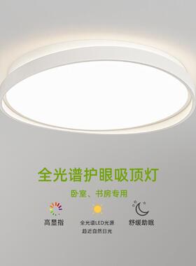 卧室吸顶灯现代简约全光谱护眼书房灯圆形极简主卧室房间led灯具