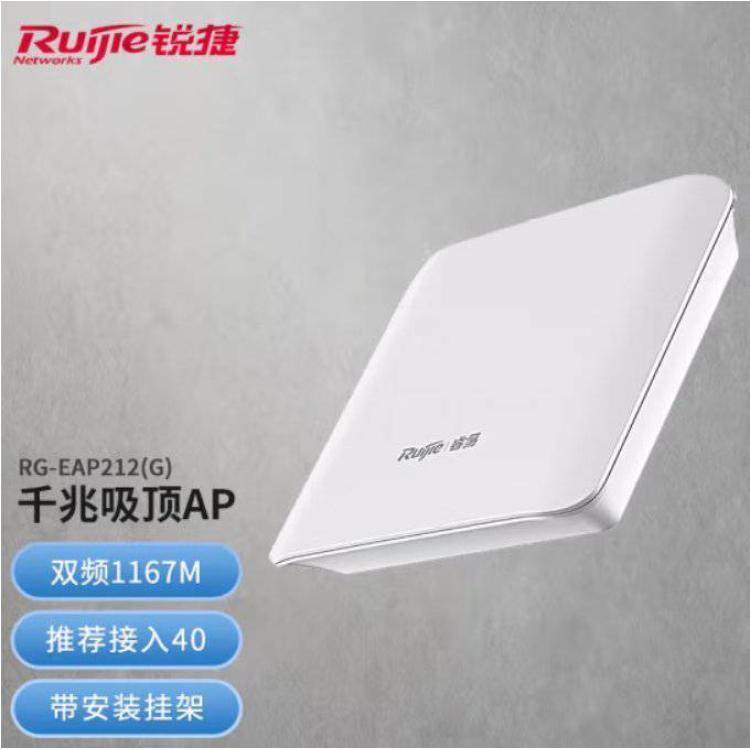 锐捷睿易RG-EAP212(G)V2无线AP吸顶式双频1167M白色