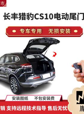 胤祺适用于长丰猎豹CS10电动尾门改装带一脚踢汽车用品直销无