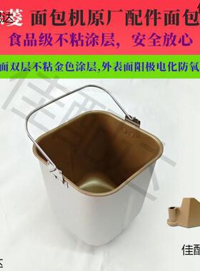 面包机配件内胆桶XBM-1028GP/G/1028S/AF/1136s面包搅拌面桶