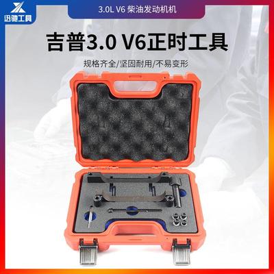 吉普3.0V6柴油发动机正时工具发动机正时工具套件汽车修配机修