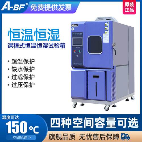 A-BF/不凡恒温恒湿试验箱可程式冷热循环高低温交变湿热试验箱