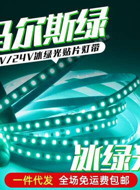 马尔斯绿灯带led玛尔斯自粘冰绿灯条荧光绿米淡绿色低压电竞网咖
