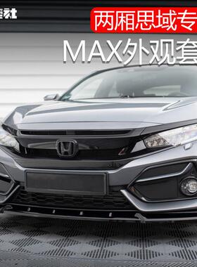 适用于21款十代两厢思域改装前铲前唇侧裙后包围MAX外观套件装饰