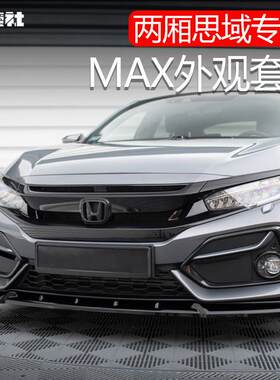 适用于21款十代两厢思域改装前铲前唇侧裙后包围MAX外观套件装饰