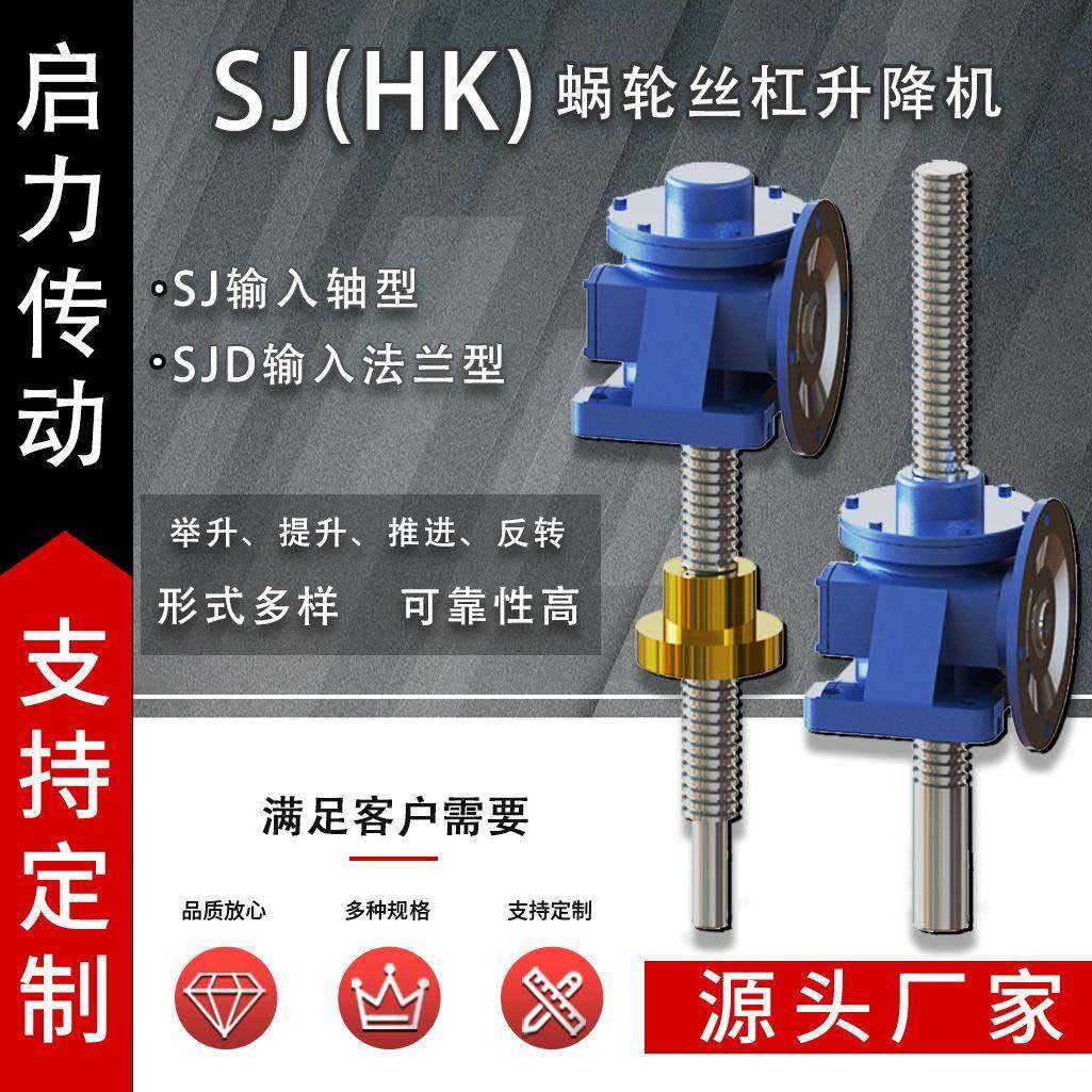 SJ/SJD蜗轮蜗杆升降机HK系列丝杆升降机构同步升降平台工厂店,农用物资,其他肥料,淘宝优惠券,粉丝福利购,淘宝优惠卷