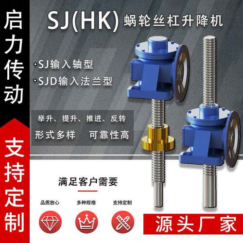 SJ/SJD蜗轮蜗杆升降机HK系列丝杆升降机构同步升降平台工厂店