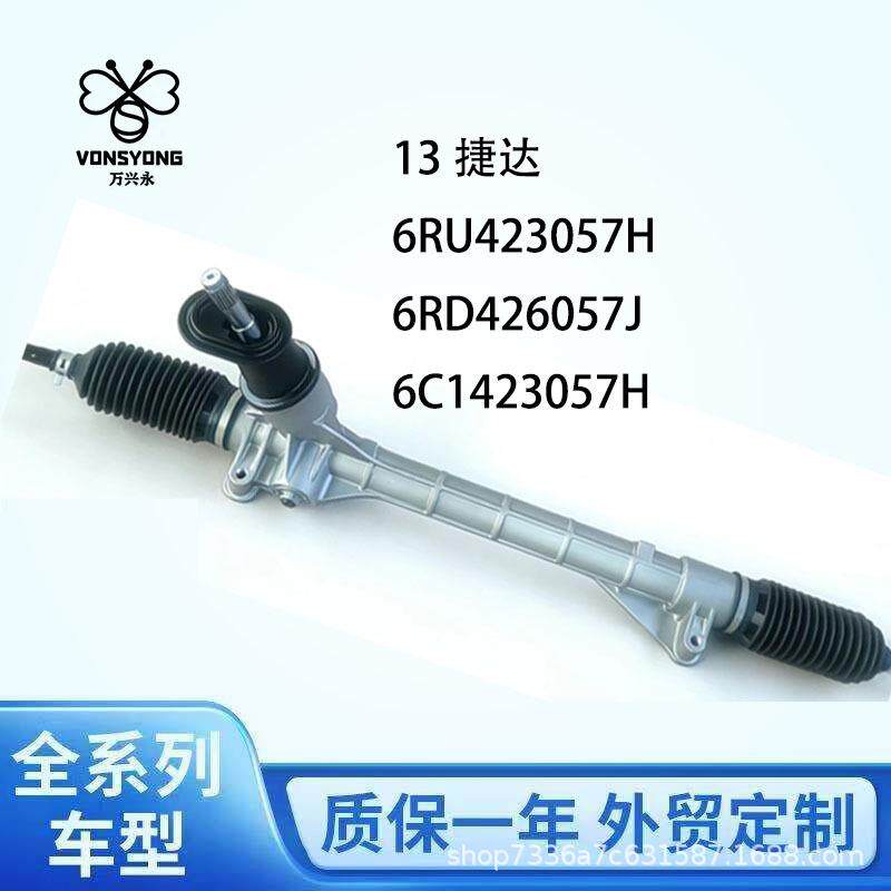 6U423057H6C1423057H适用于13捷达新捷达方向机转向系统