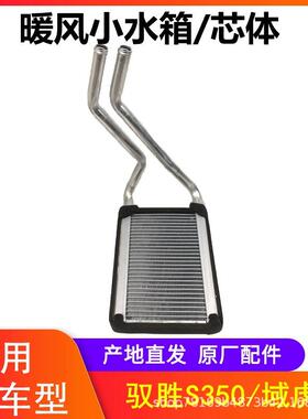 江铃驭胜N350S350域虎暖风机小水箱暖风散热器前加热器芯体