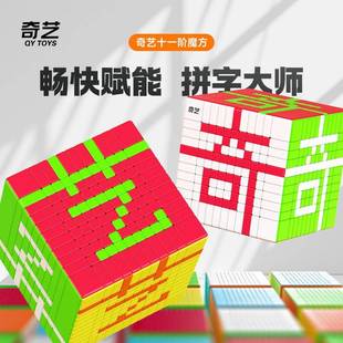 奇艺11阶魔方高阶十一阶拼字魔方高难度趣味学生儿童益智力玩具