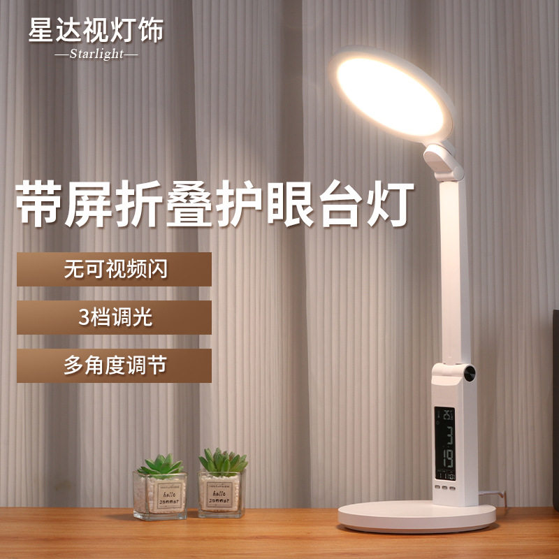 智能款台灯折叠式书房宿舍阅读灯学生学习台灯带显示屏多角度调节