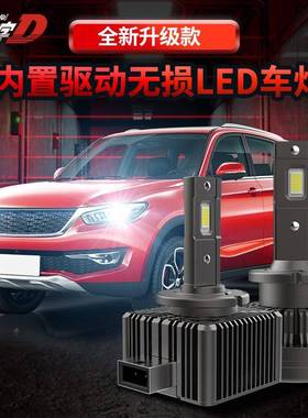 超高亮专车专用原厂氙气灯改装直插式D系列LEDD1SD2SD3SD4SD5SD8