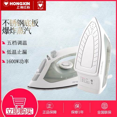 红心电熨斗YSH-1350不锈钢底板手持家用蒸汽调温烫斗熨烫机1600W