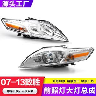 适用于福特蒙迪欧致胜大灯总成0809101112年款原前照明车头灯
