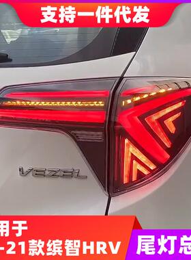 适用14-21款缤智HRV改装尾灯总成VEZEL刹车流光转向LED倒车后尾灯