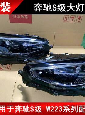 适用于奔驰S级W223W222S300S400S450S500S600LED大灯拆车件