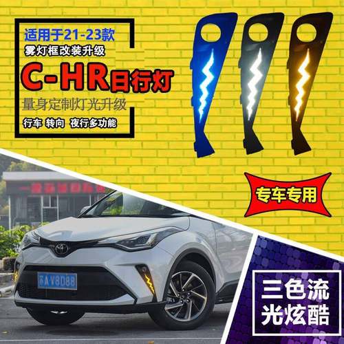 适用于21-23款丰田CHR改装日行灯专用流光前雾灯日间行车装饰灯