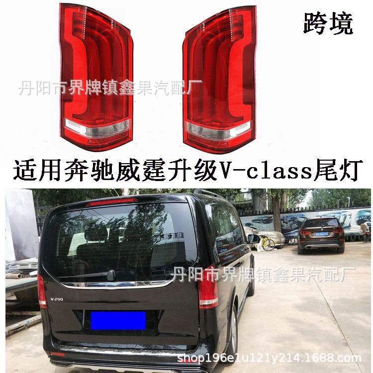 适用16-21款奔驰威霆尾灯改装升级V-CLASS尾灯LED高配后尾灯W447