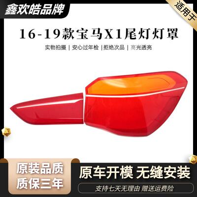适用于16171819款宝马X1尾灯罩宝马X1原装后尾灯后灯罩外壳