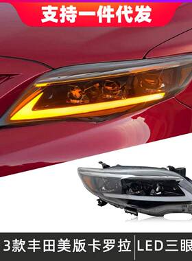 适用于11-13款丰田卡罗拉大灯总成三眼改装LED透镜大灯日行灯转向