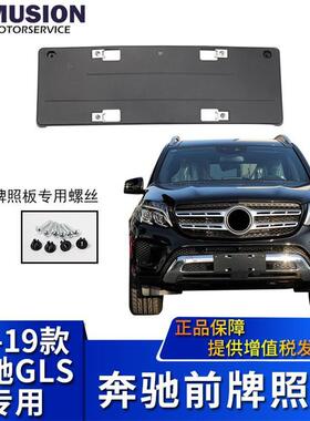 适用于奔驰GLS350GLS400GLS450GLS500前牌照板牌照托牌照架