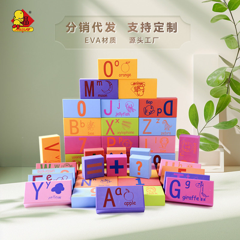 斯尔福eva泡沫软体方块积木数字字母学习砖3-5岁玩具幼儿园早教