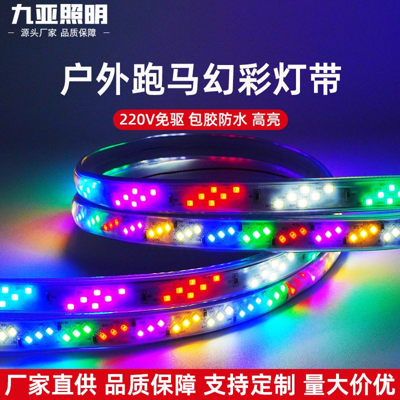 rgb灯带防水220v幻彩5050追光流水霓虹led灯条跑马灯遥控可调光