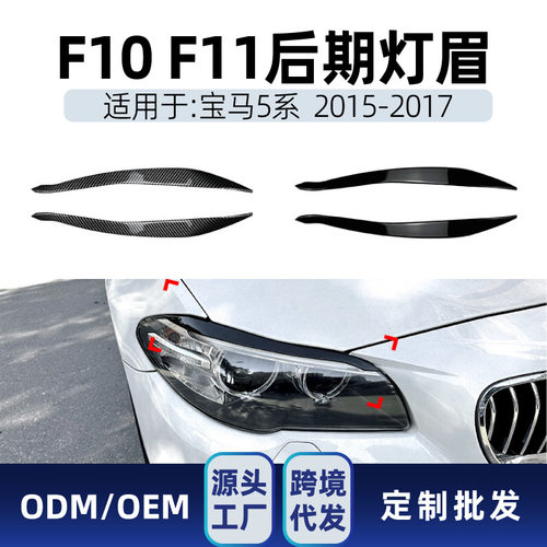 适用bmw宝马5系f10f112015-2017前大灯灯眉车贴跨境改装件