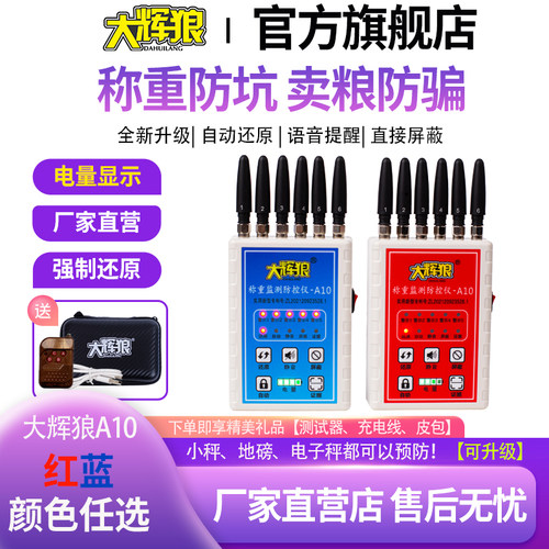 大辉狼A10防遥控干扰器