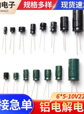 直插电解电容6*5-10V220UF路由器电脑主板电容器有极性铝电解电容