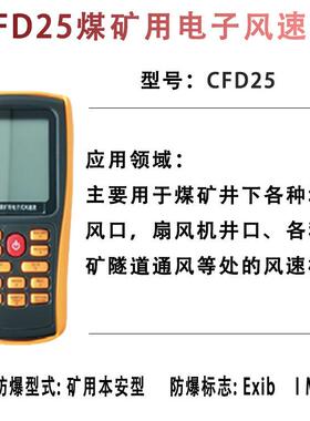 CFD25煤矿质本安型电子式风速表煤矿用电子风速表