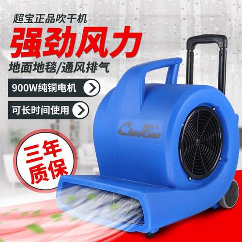 超宝吹地面风机地板吹干机工业商用地毯商场厕所除湿CB900D干燥