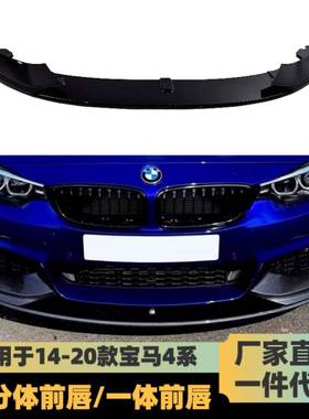 适用13-20宝马4系F32/F33/F36改装MP前唇MP款分体前唇亮黑碳纤维