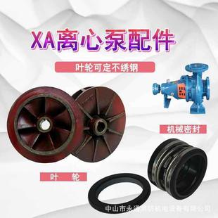 XA100 20肯富来离心泵配件叶轮水泵机械密封泵轴泵体联轴器悬架荐