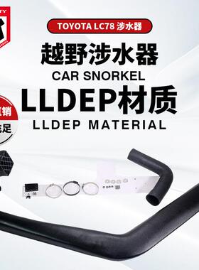 适用于TOYOTA陆地巡洋舰LC78涉水器丰田进气管-丰田霸道LC78