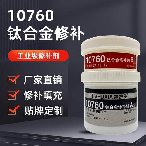 10760钛合金修补剂钛件修补胶耐高温工业金属修补直销