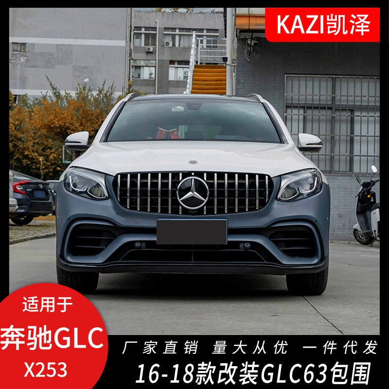 适用于16-18款奔驰GLC改装GLC63SAM-G大包围前杠中网后杠后唇轮眉