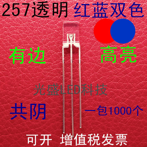 方形257红蓝双色共阴透明LED发光二极管2*5*7红蓝双色高亮指示灯