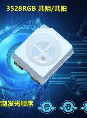 3528贴片RGB共阳共阴3528金线铜支架细分光3528RGB七彩灯珠