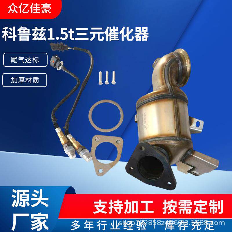 适用雪佛兰科鲁兹汽车尾气净化三元催化器排气管催化转换器