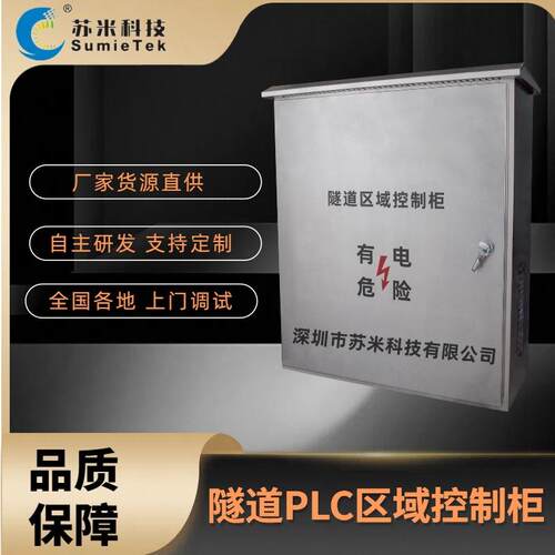 苏米科技隧道现场自控柜PLC区域控制器品质可靠
