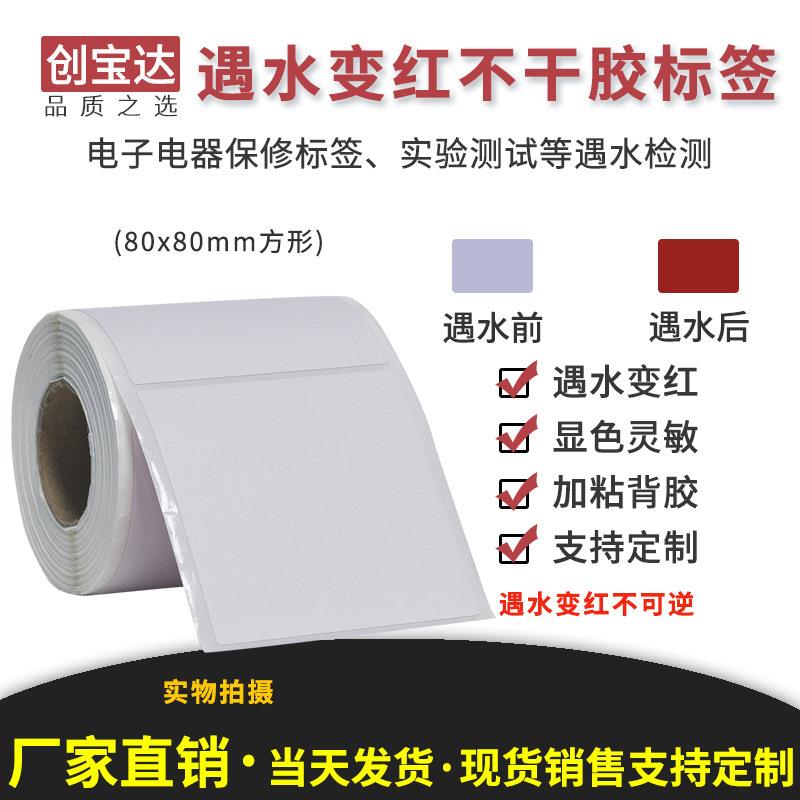 遇水变红标签80x80x200张空白卷装防仿签标打印纸需配碳带打印