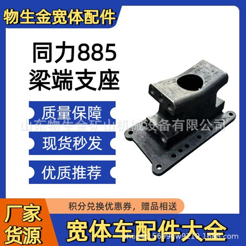 同力885配件梁端支架88029110002同力重工宽体配件TL875配件