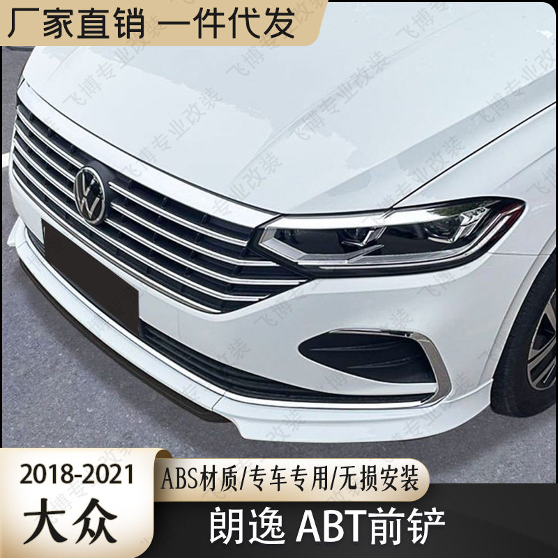 适用于18-21朗逸前唇前铲小包围扰流板前杠改装专用外观装饰套件