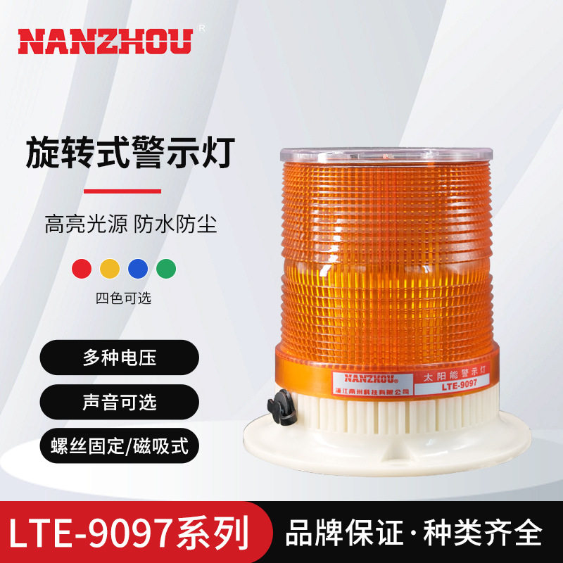【NANZHOU南州】LTE-9097旋转式警示灯太阳能设计设备信号指示灯